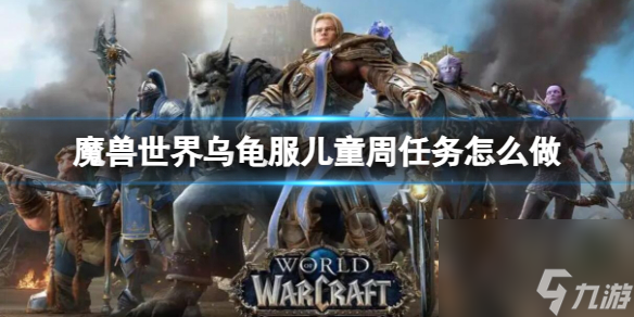 《魔兽世界》乌龟服儿童周任务攻略