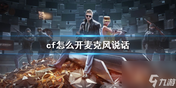 《cf》开麦克风说话方法