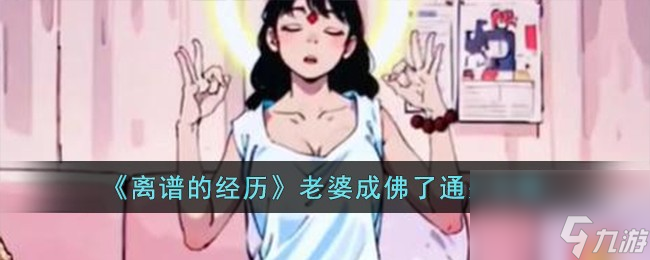 離譜的經(jīng)歷老婆成佛了怎么過-老婆成佛了通關(guān)攻略