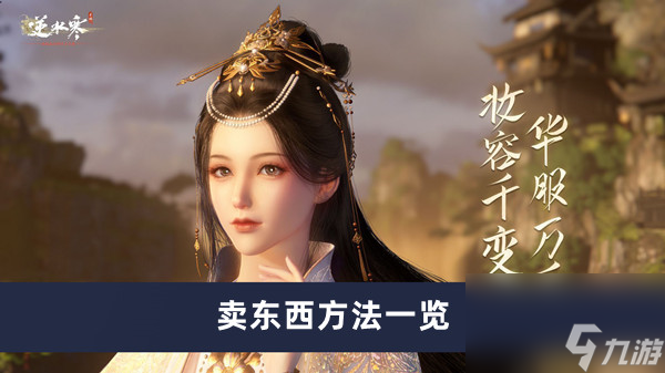 《逆水寒手游》卖东西方法一览