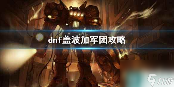 《dnf》盖波加军团攻略大全