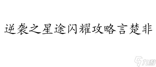 逆襲怎么攻略言楚非？精彩攻略盡在這里！