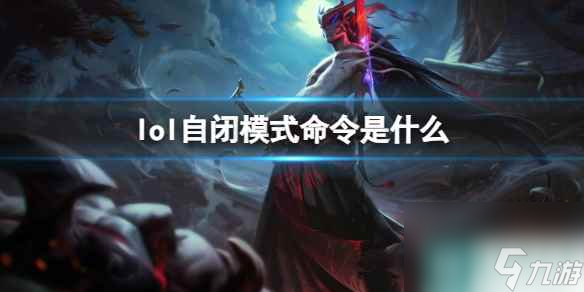 《英雄联盟》自闭模式命令介绍