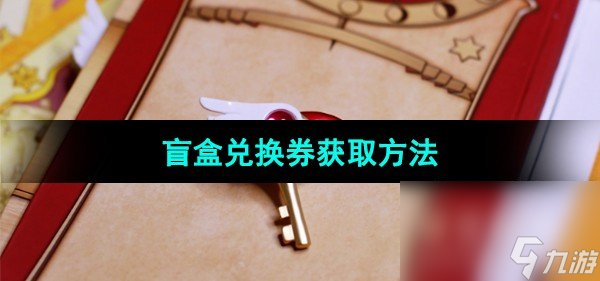 《魔卡少女櫻回憶鑰匙》盲盒兌換券獲取方法