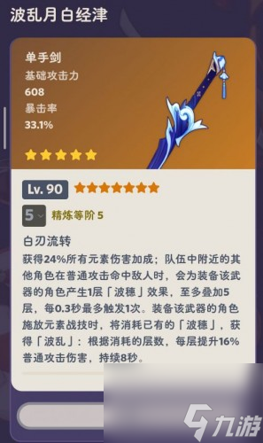 原神波乱月白经津90级属性面板