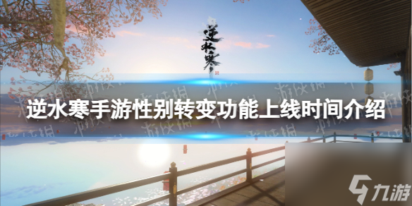 《逆水寒手游》性别转变功能上线时间介绍