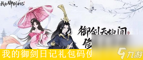 我的御剑日记礼包码在哪输入兑换 我的御剑日记礼包码怎么用