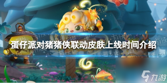《蛋仔派对》猪猪侠联动皮肤上线时间详解