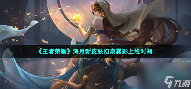 《王者荣耀》海月新皮肤幻泉雾影上线时间