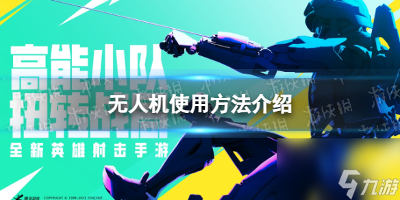 《高能英雄》无人机使用方法介绍