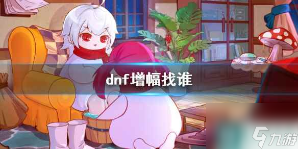 《dnf》装备增幅NPC位置介绍