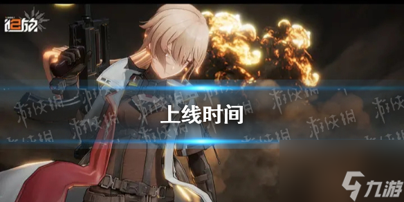 《少女前线2追放》上线时间