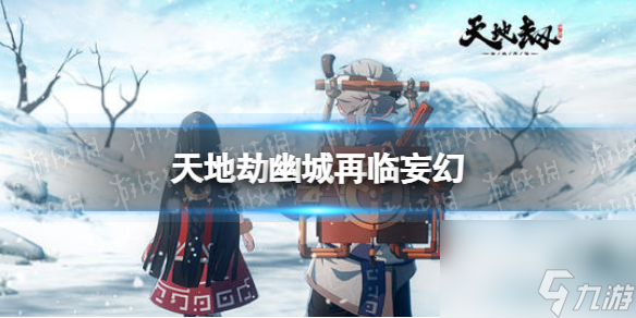 《天地劫》妄幻怎么样 新魂石妄幻效果