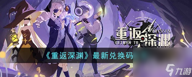 重返深渊最新兑换码分享2023