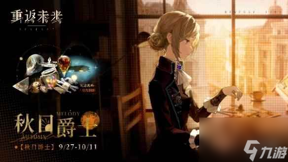 《重返未来1999》秋日爵士开始时间介绍