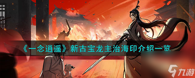 一念逍遥新古宝龙主治海印介绍一览