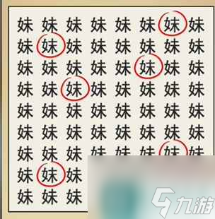 全民剧本大师找妹字怎么过-找出8个妹字通关攻略