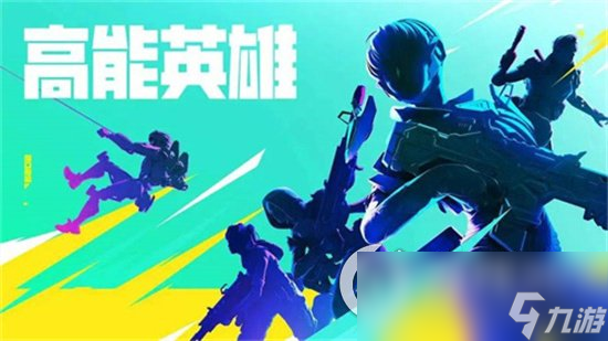 《高能英雄》实战经验介绍 实战怎么打