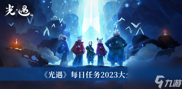 《光遇》每日任务2023大全