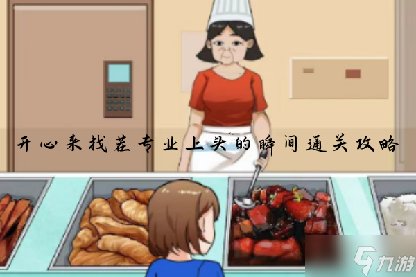 <a id='link_pop' class='keyword-tag' href='https://www.9game.cn/kxlzc/'>开心来找茬</a>专业上头瞬间怎么过