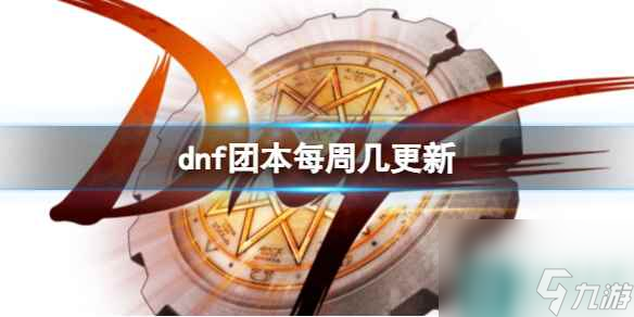 《dnf》团本更新时间