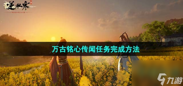 《逆水寒手游》万古铭心传闻任务完成方法