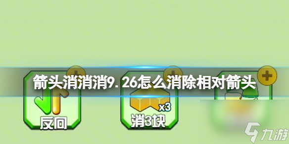《箭头消消消》9.26怎么消除相对箭头 9.26第二关消除箭头