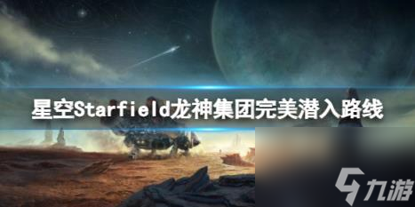星空龙神公司怎么潜入？龙神集团完美潜入路径