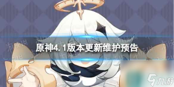 《原神》4.1版本更新了什么 4.1版本更新维护预告