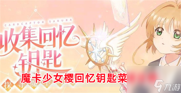 魔卡少女樱回忆钥匙菜谱大全-魔卡少女樱回忆钥匙菜谱攻略