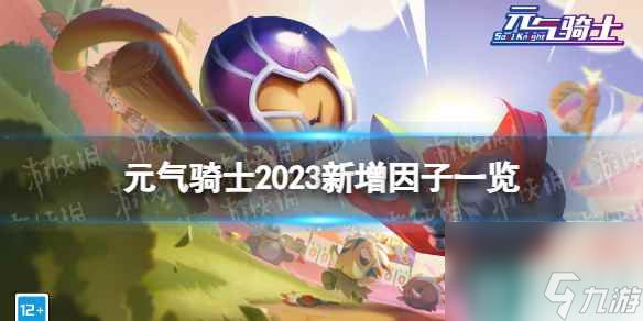 《元气骑士》2023新增因子一览 2023秋季新增因子有什么
