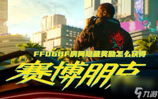 赛博朋克20772.0版本FF06BF房间隐藏奖励怎么获得