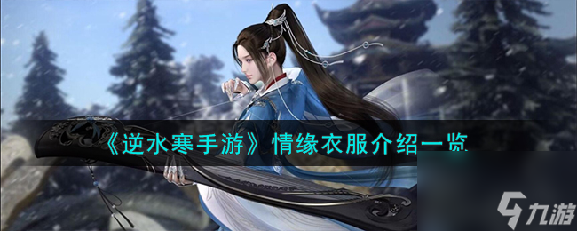 逆水寒手游情缘衣服介绍一览
