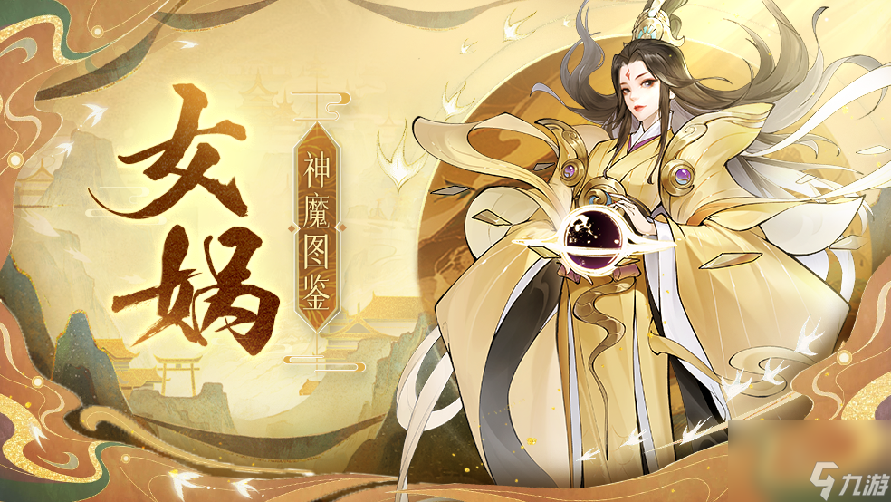 《<a id='link_pop' class='keyword-tag' href='https://www.9game.cn/fsmsh/'>浮生梦山海</a>》女娲神魔图鉴—开世造物 大地之母