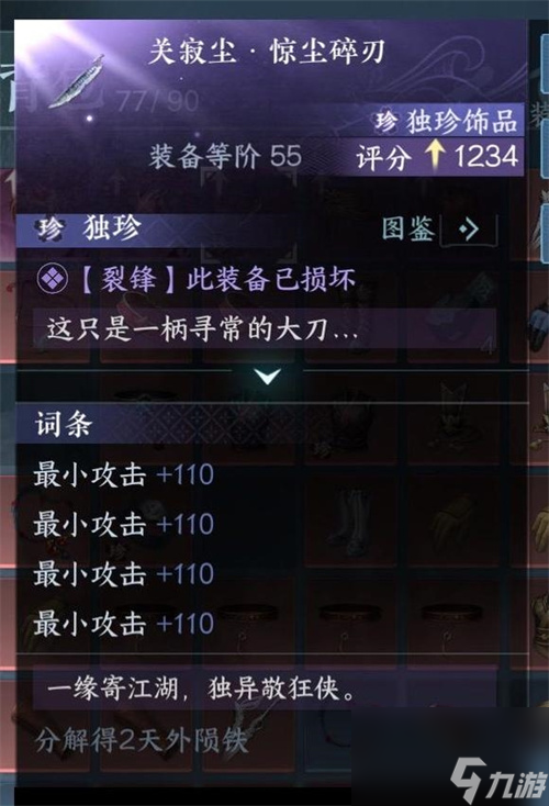 逆水寒手游独珍装备怎么升级 独珍装备修复获取攻略