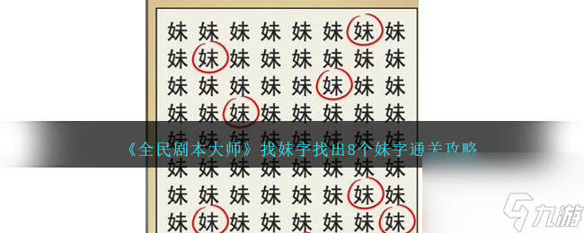 全民劇本大師找妹字怎么過(guò)-找出8個(gè)妹字通關(guān)攻略