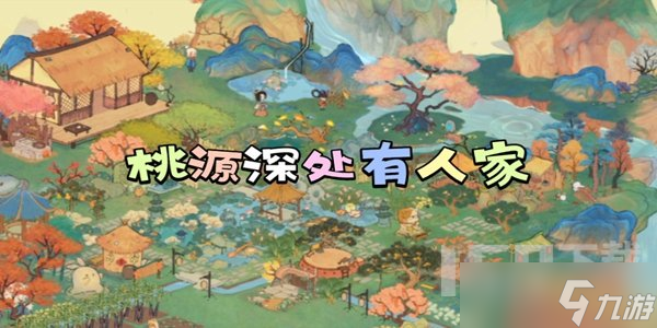桃源深处有人家2023中秋活动奖励一览 桃园深处有人家中秋活动全攻略