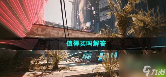 赛博朋克2077往日之影值得买吗_值得买吗解答