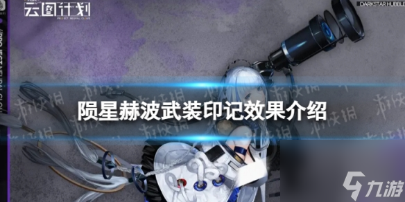 《云图计划》陨星赫波有什么效果 陨星赫波武装印记效果介绍