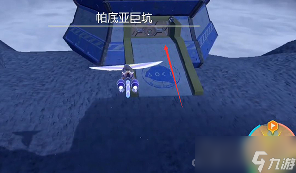 《宝可梦朱紫》帕底亚巨坑进入方法