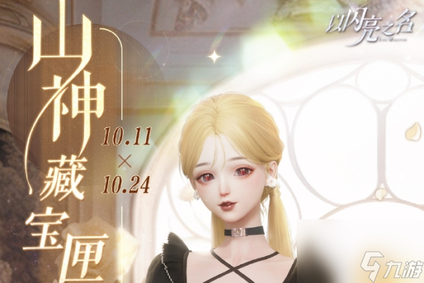 以闪亮之名山神藏宝匣活动介绍