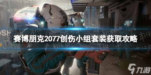《赛博朋克2077》创伤小组套装获取攻略 2.0创伤小组装备获得方法呈上