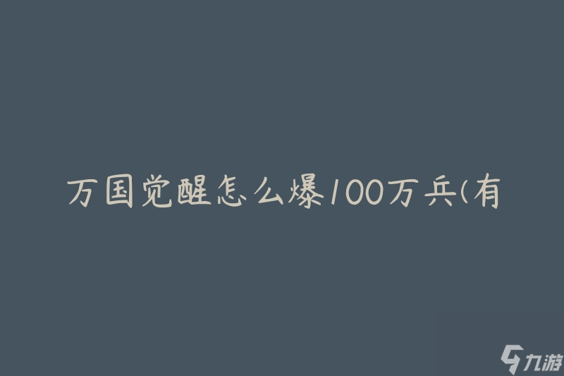 萬國覺醒怎么爆100萬兵(有哪些有效的戰(zhàn)略和策略)