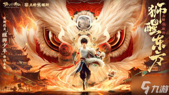 点睛唤醒狮！《梦幻新诛仙》“东方有醒狮”国庆资料片重磅来袭！