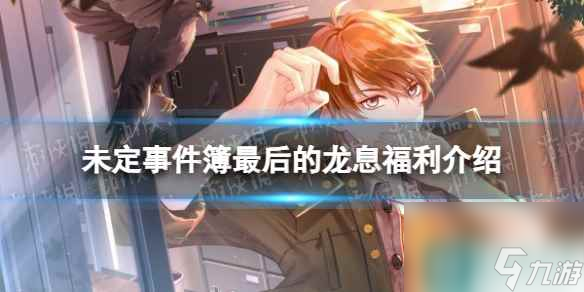 《未定事件簿》最后的龙息福利介绍
