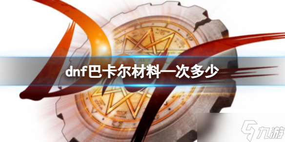 《dnf》巴卡尔一次通关材料奖励