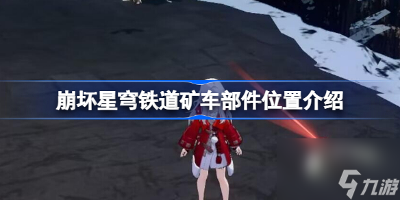 崩坏星穹铁道矿车部件怎么做 崩坏星穹铁道矿车部件位置介绍