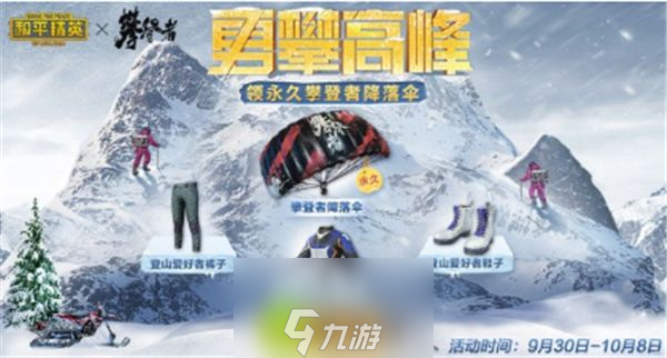 和平精英联动攀登者彩蛋与降落伞怎么获取-和平精英联动攀登者彩蛋与降落伞获取方法介绍