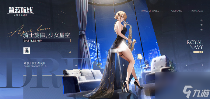 《碧蓝航线》怎么获取威尔士亲王礼服皮肤介绍