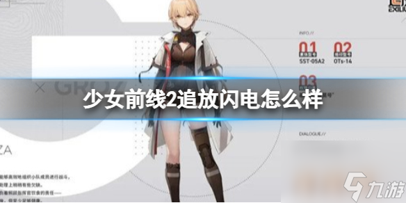 《少女前线2追放》闪电怎么样 闪电技能详解